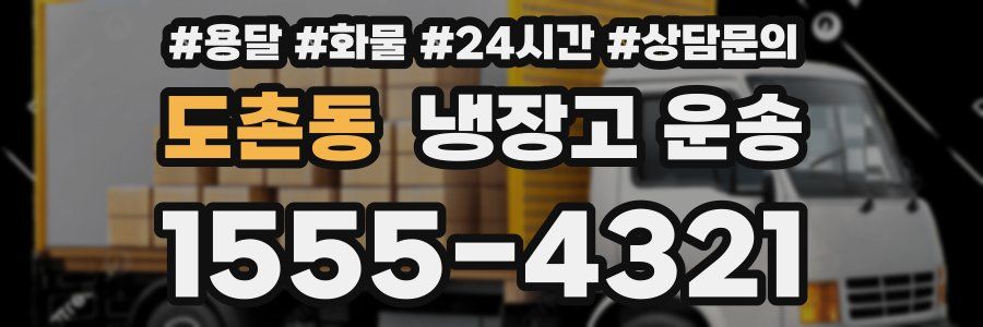 도촌동 냉장고 운송