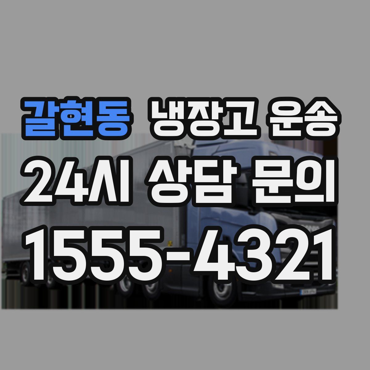 갈현동 냉장고 운송
