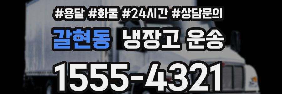 갈현동 냉장고 운송
