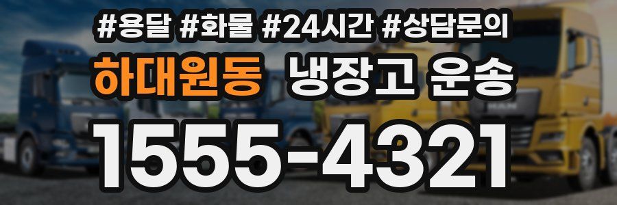 하대원동 냉장고 운송