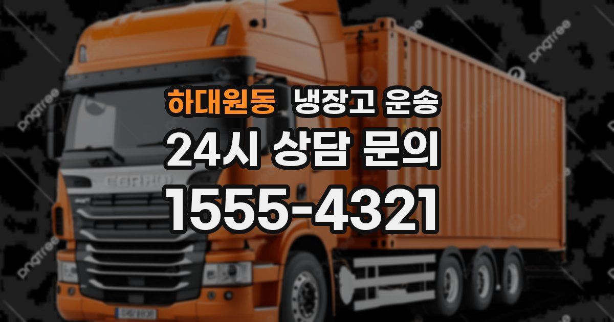 하대원동 냉장고 운송