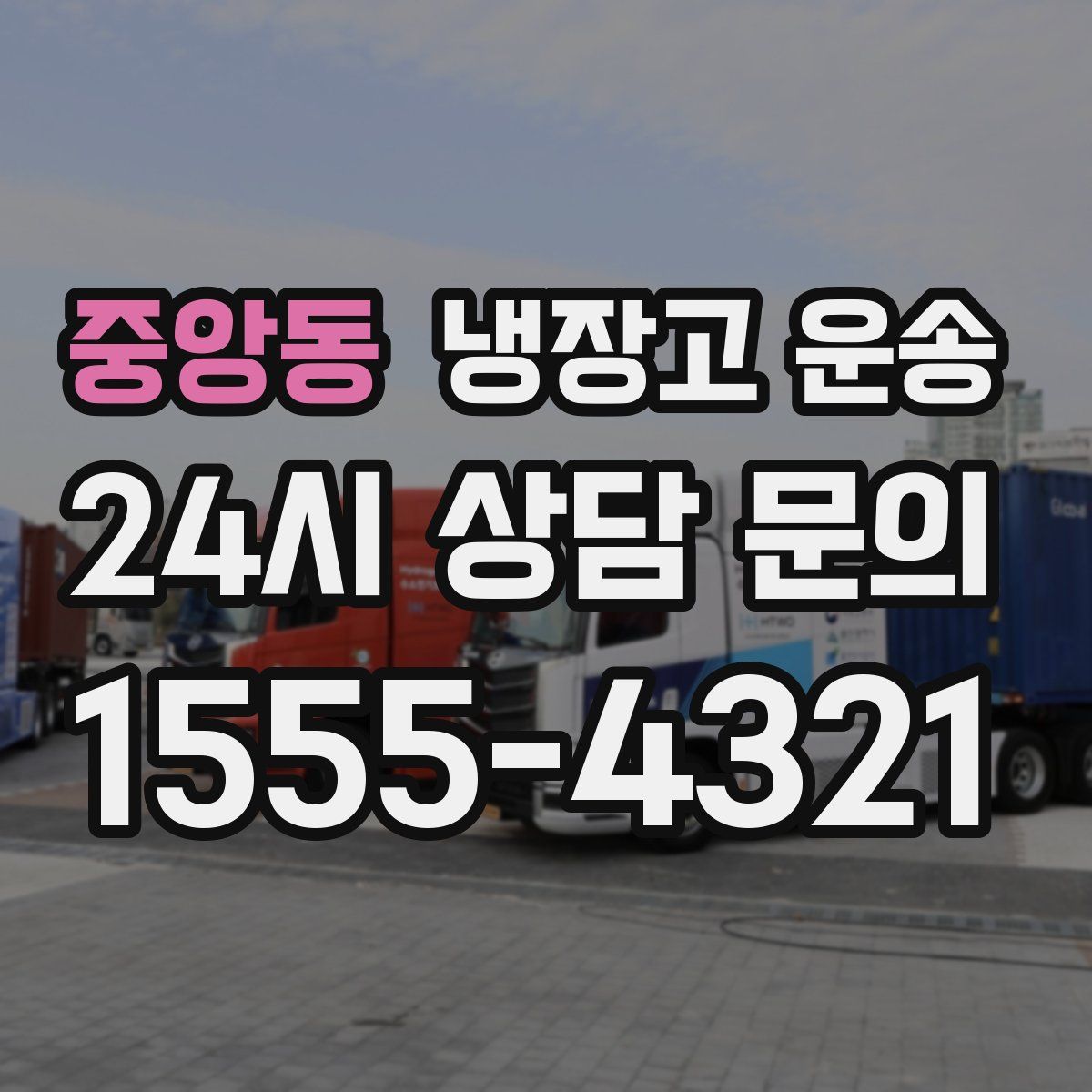 중앙동 냉장고 운송