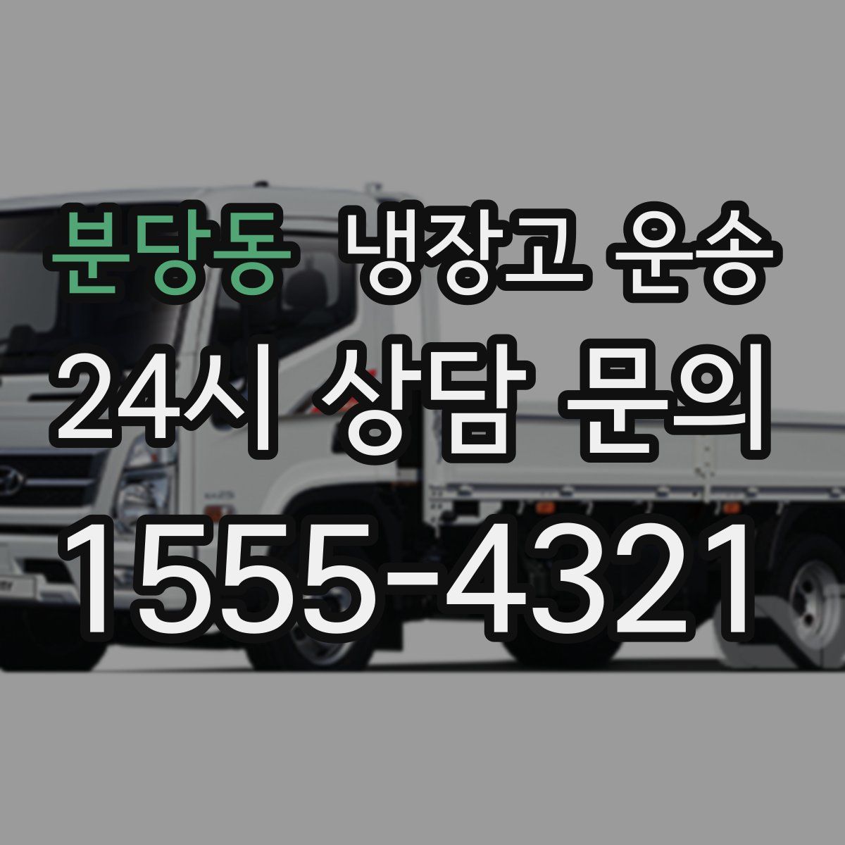 분당동 냉장고 운송