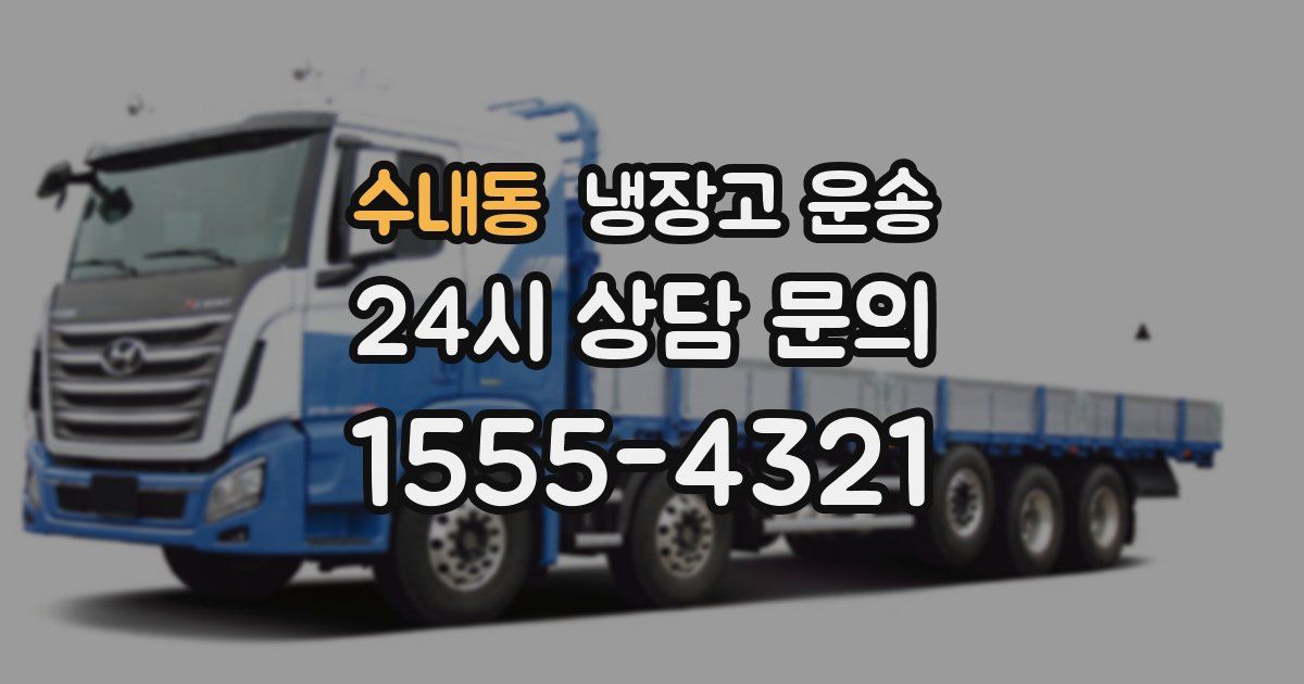 수내동 냉장고 운송