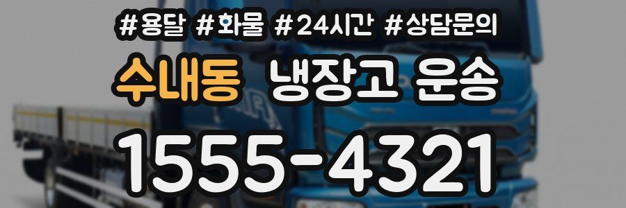 수내동 냉장고 운송