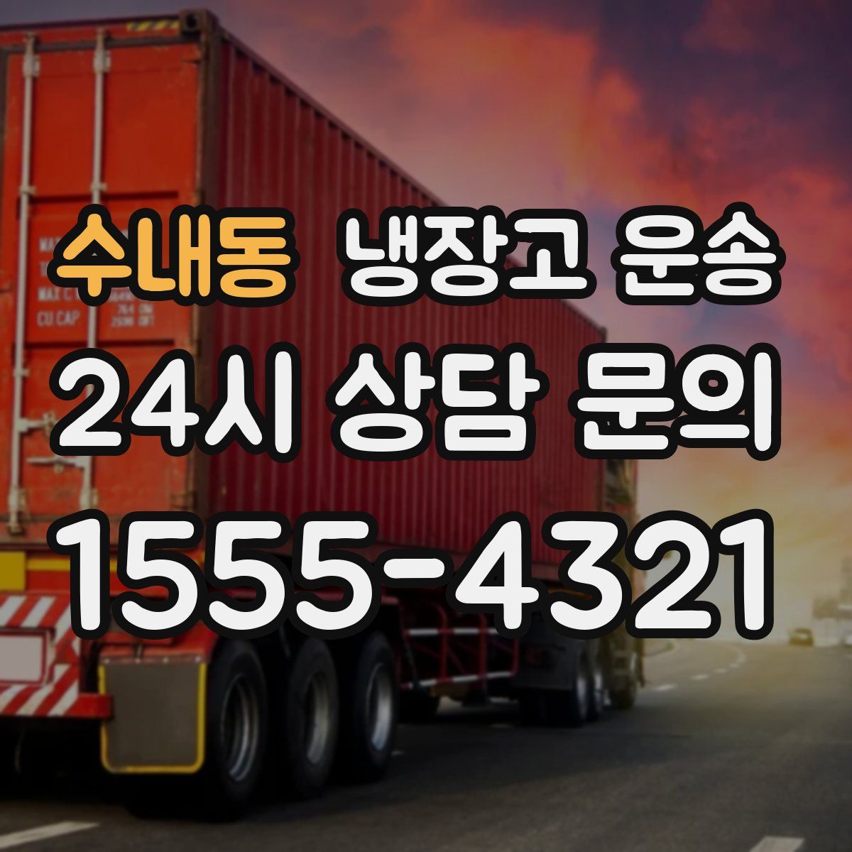 수내동 냉장고 운송