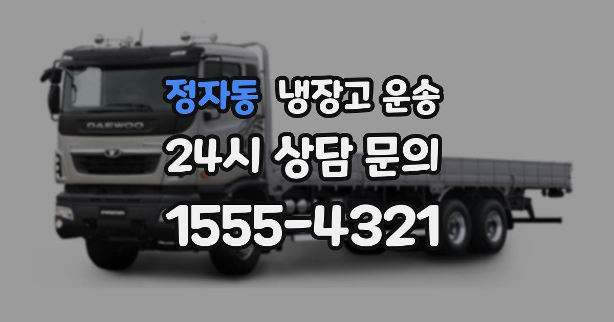 정자동 냉장고 운송