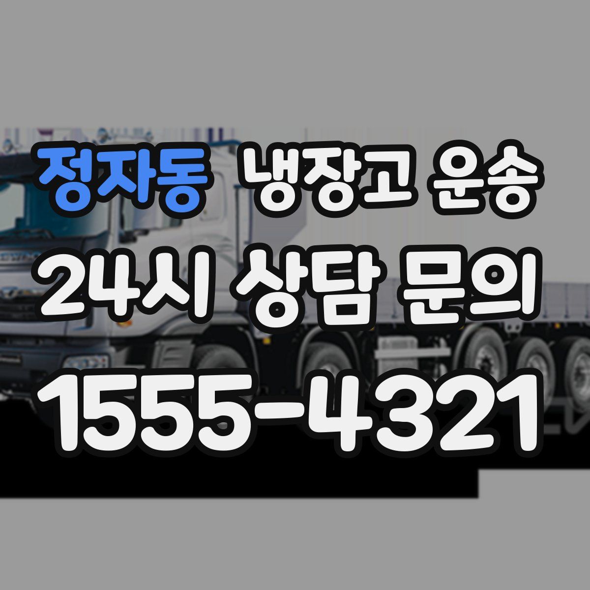 정자동 냉장고 운송