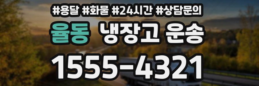 율동 냉장고 운송