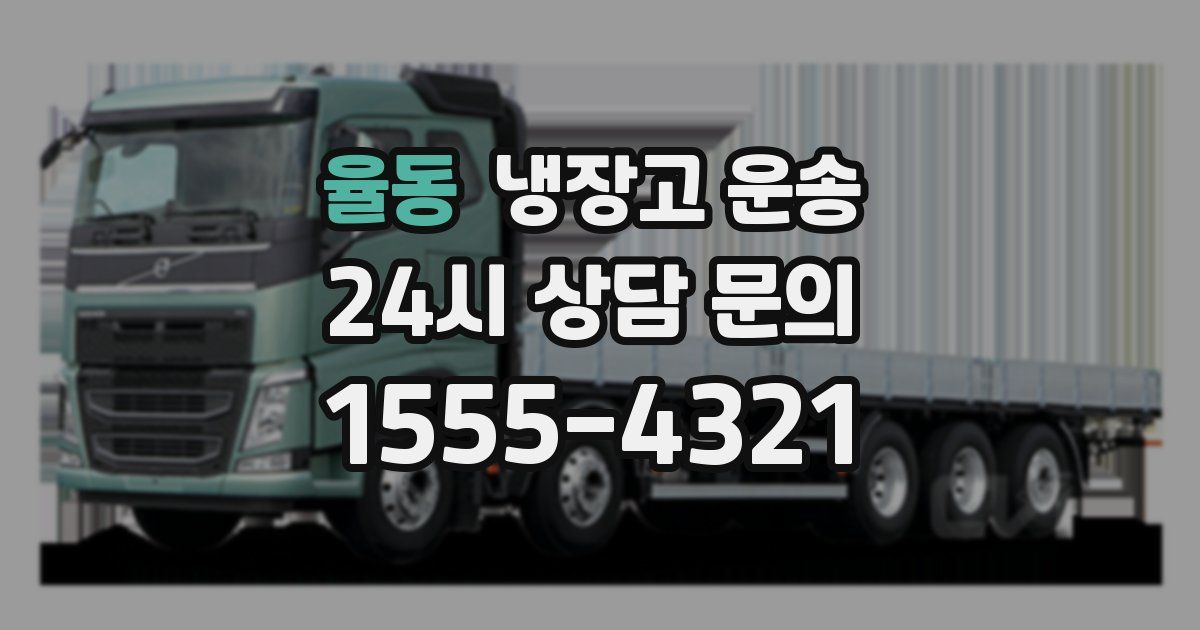 율동 냉장고 운송