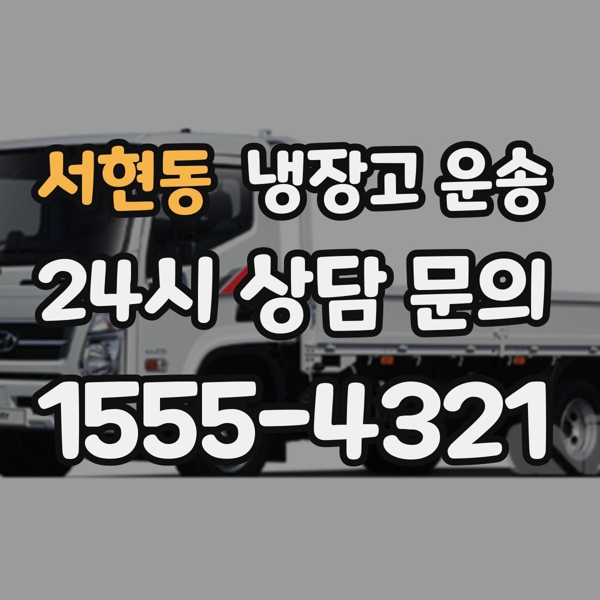 서현동 냉장고 운송