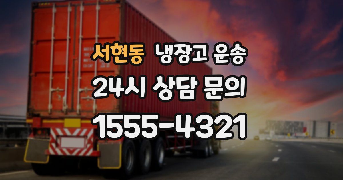 서현동 냉장고 운송