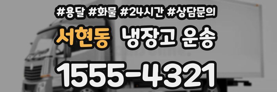 서현동 냉장고 운송