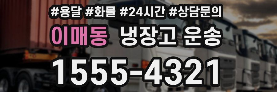 이매동 냉장고 운송