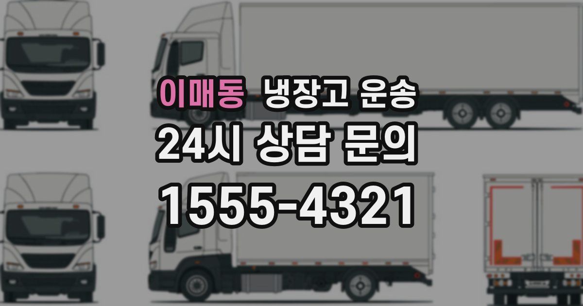 이매동 냉장고 운송
