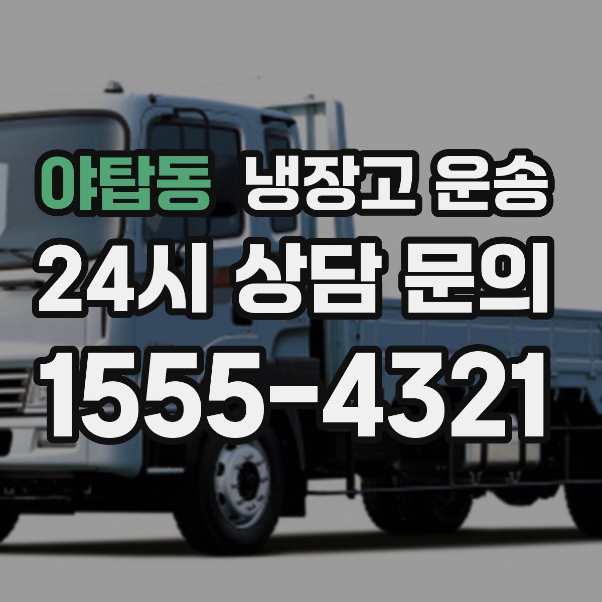 야탑동 냉장고 운송