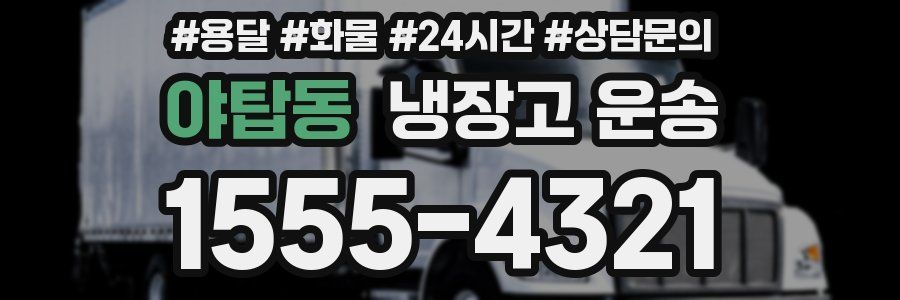 야탑동 냉장고 운송