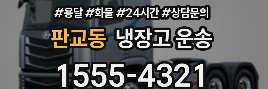 판교동 냉장고 운송