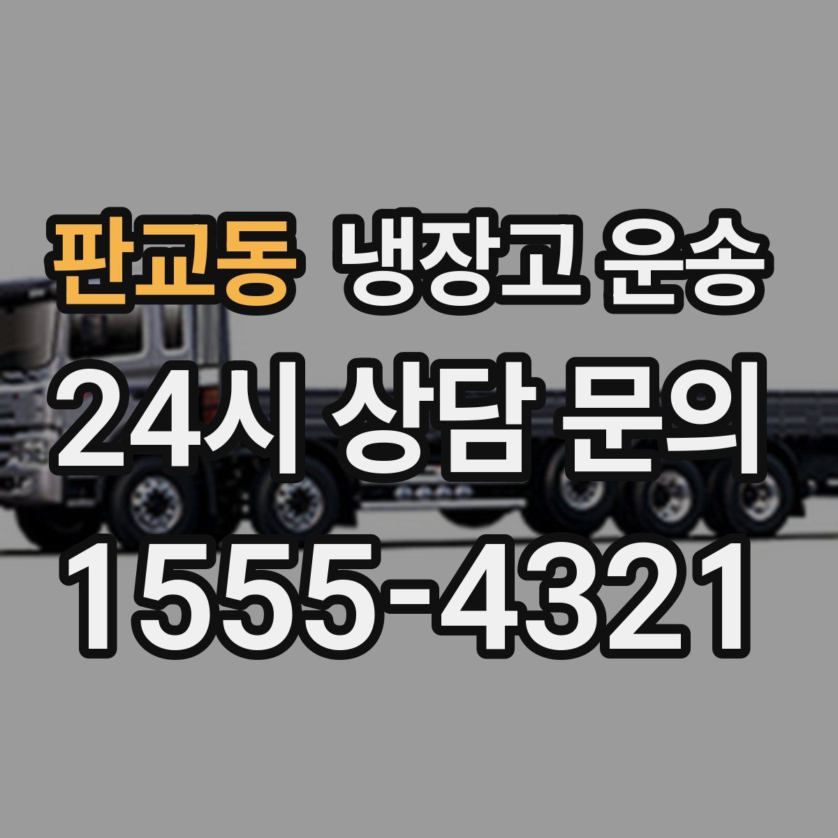 판교동 냉장고 운송