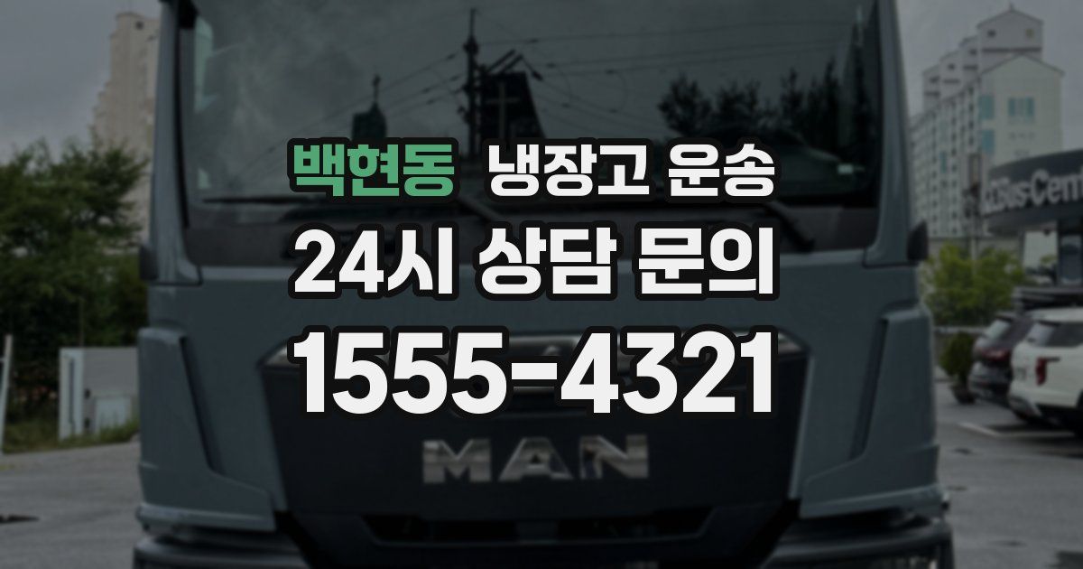 백현동 냉장고 운송