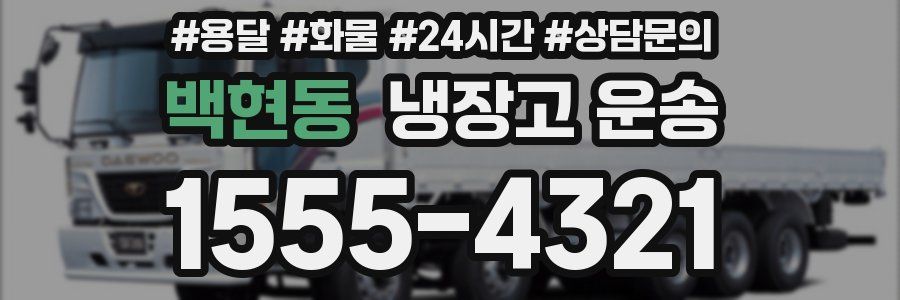 백현동 냉장고 운송