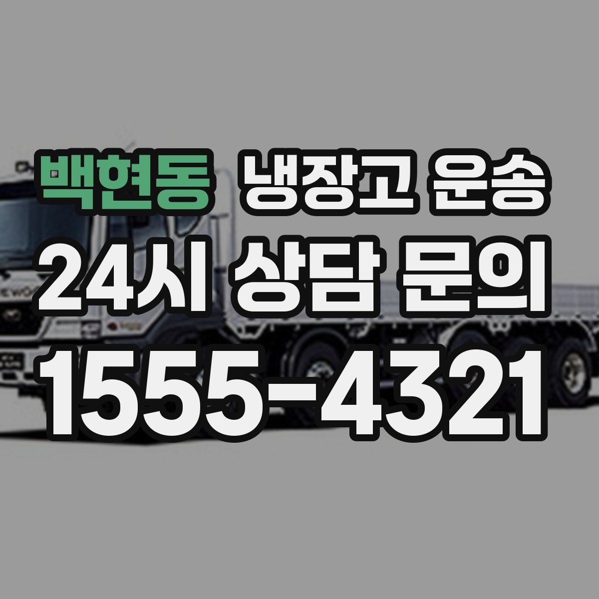 백현동 냉장고 운송