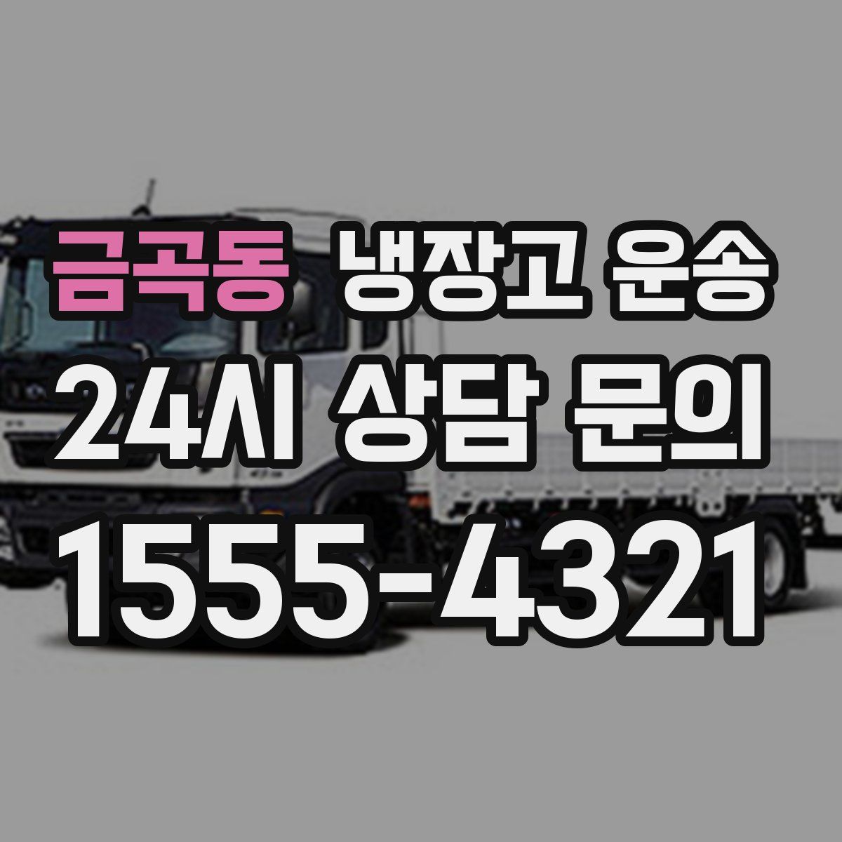 금곡동 냉장고 운송