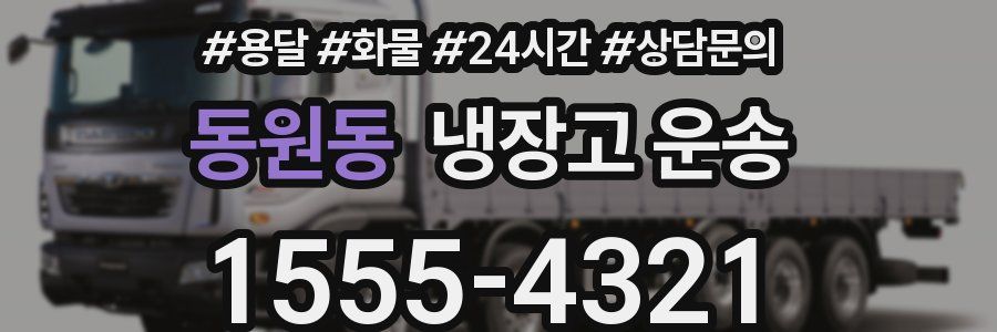 동원동 냉장고 운송