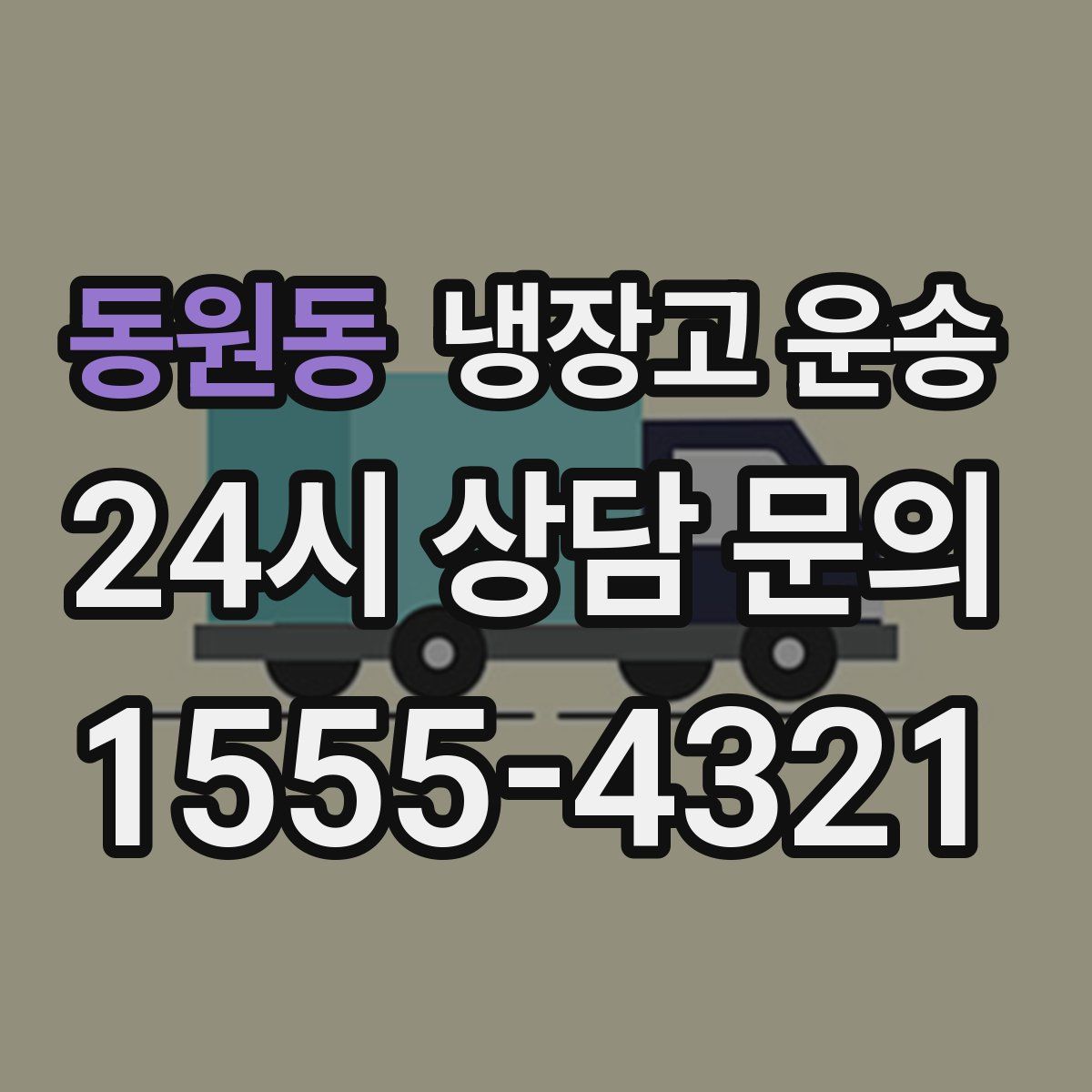 동원동 냉장고 운송