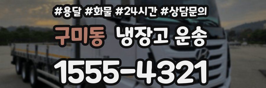 구미동 냉장고 운송