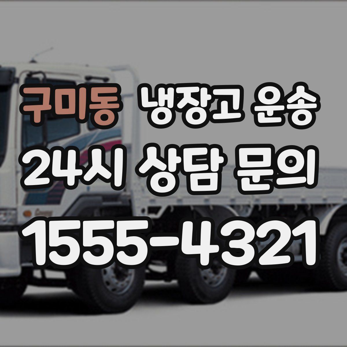 구미동 냉장고 운송