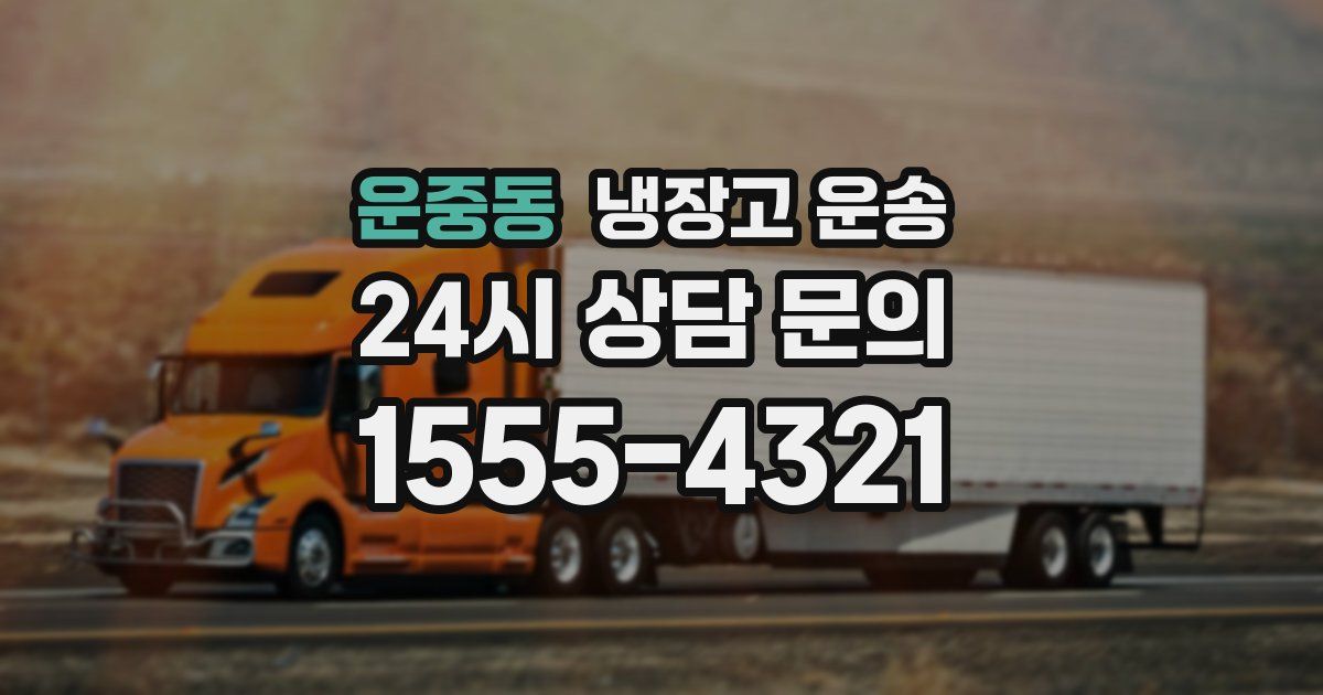 운중동 냉장고 운송