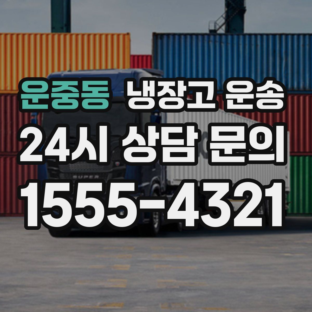 운중동 냉장고 운송