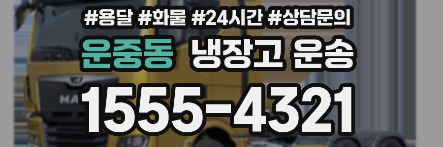 운중동 냉장고 운송