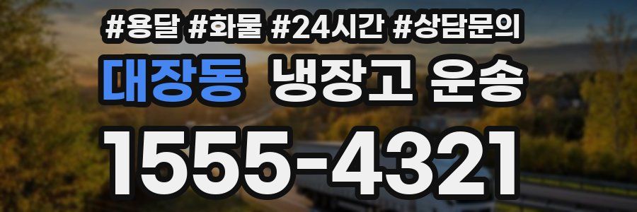 대장동 냉장고 운송