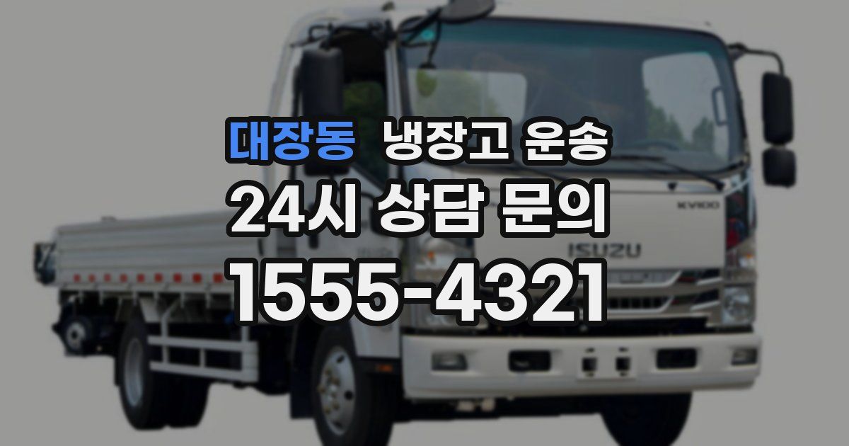 대장동 냉장고 운송