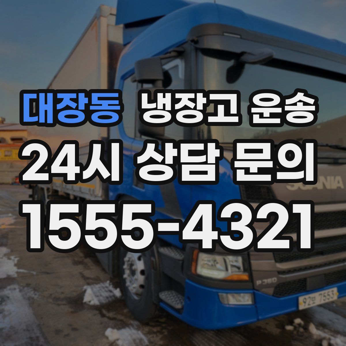 대장동 냉장고 운송