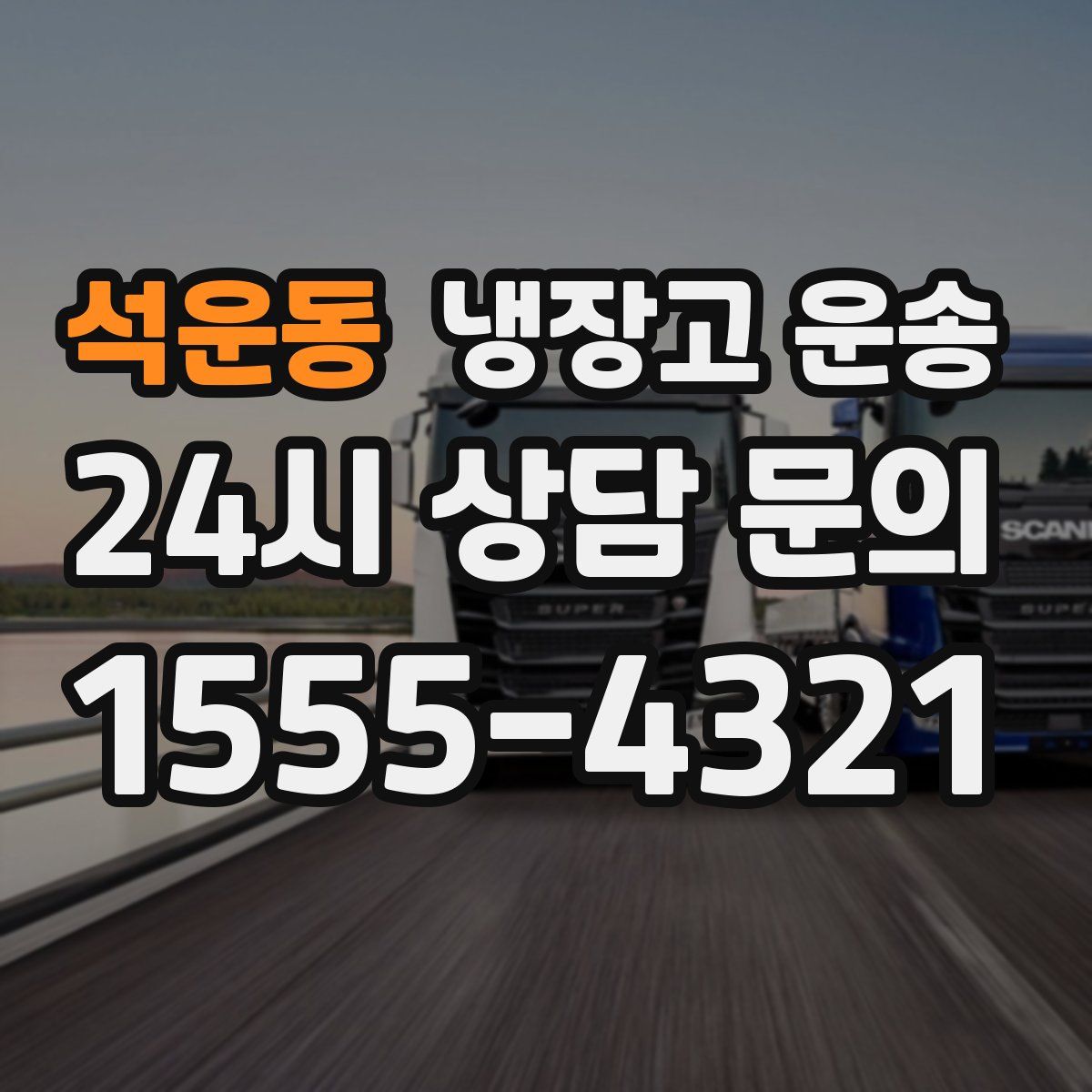 석운동 냉장고 운송