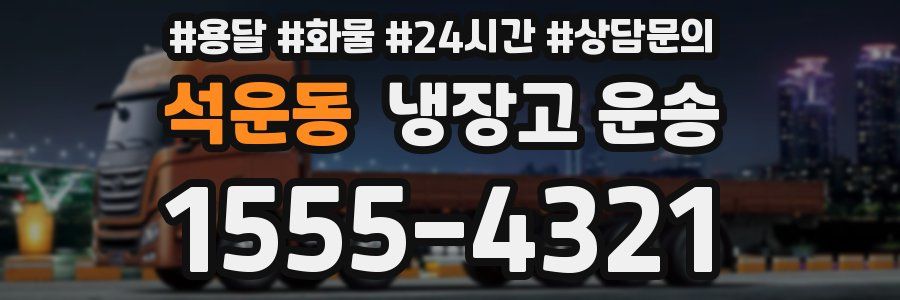 석운동 냉장고 운송