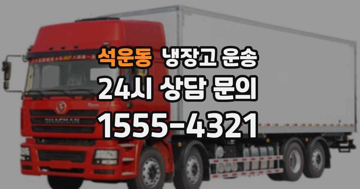 석운동 냉장고 운송
