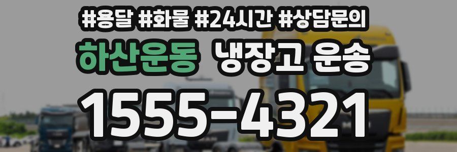 하산운동 냉장고 운송