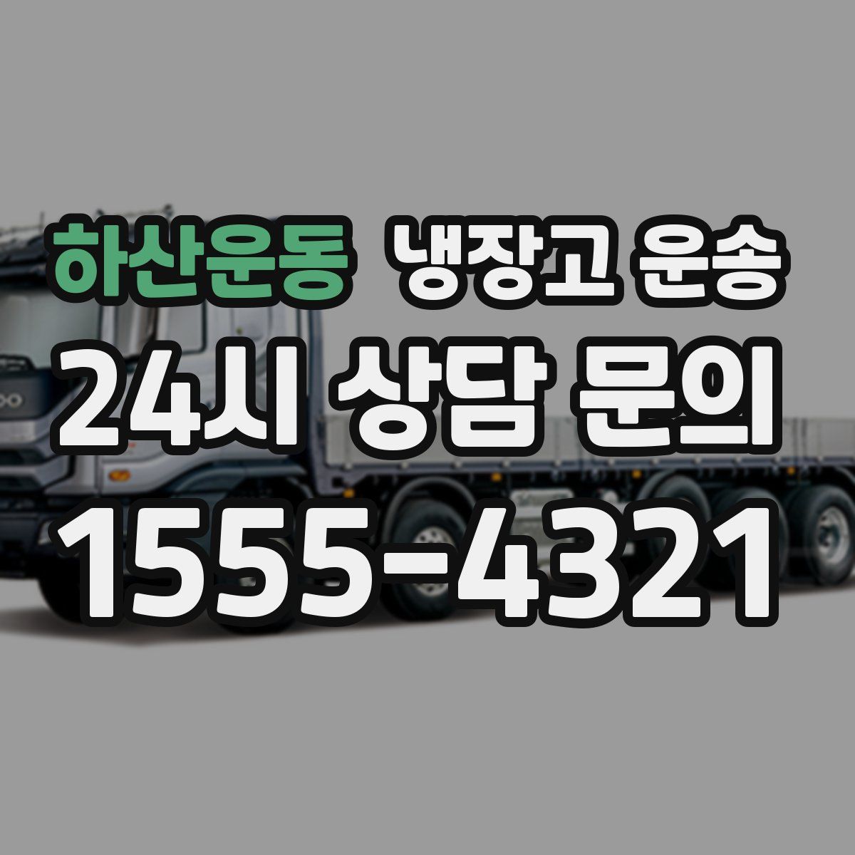 하산운동 냉장고 운송