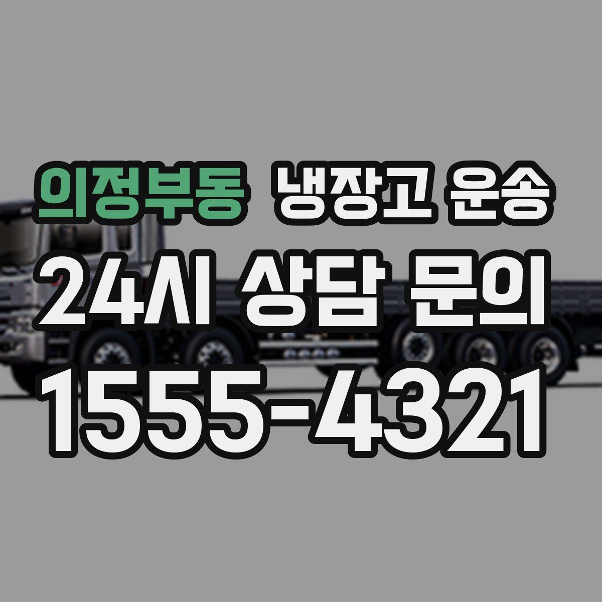 의정부동 냉장고 운송