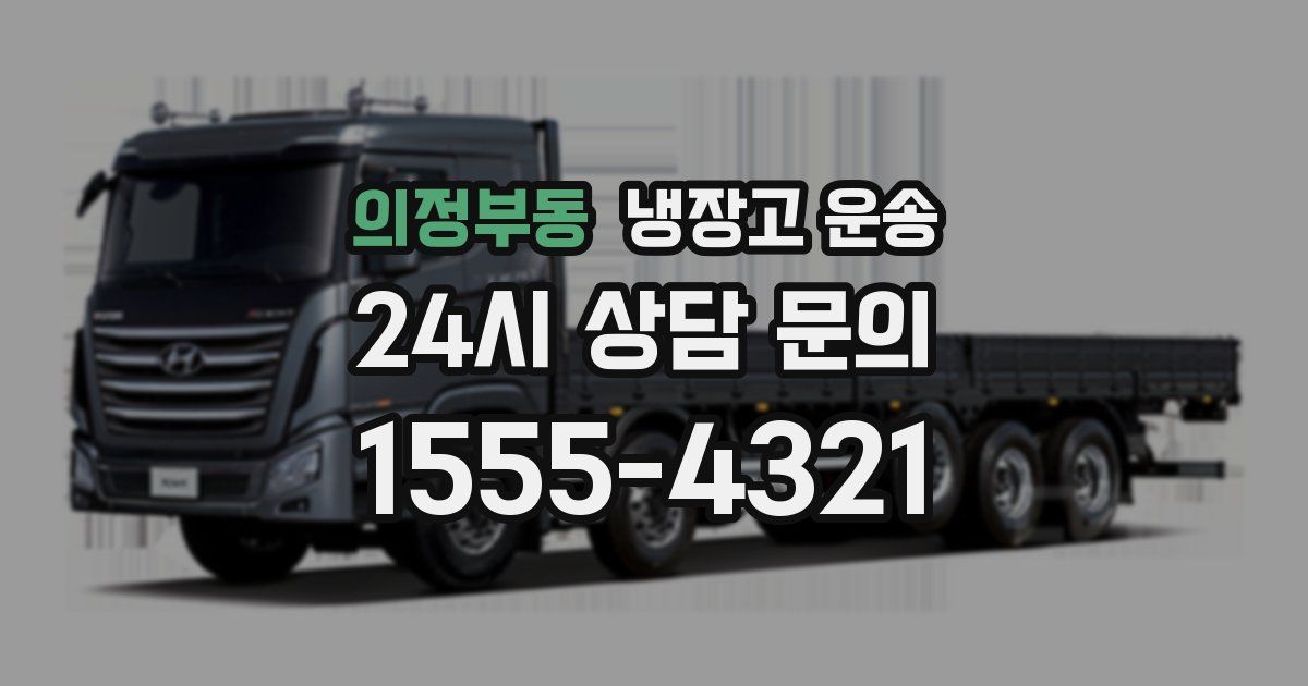 의정부동 냉장고 운송