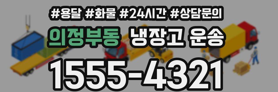 의정부동 냉장고 운송