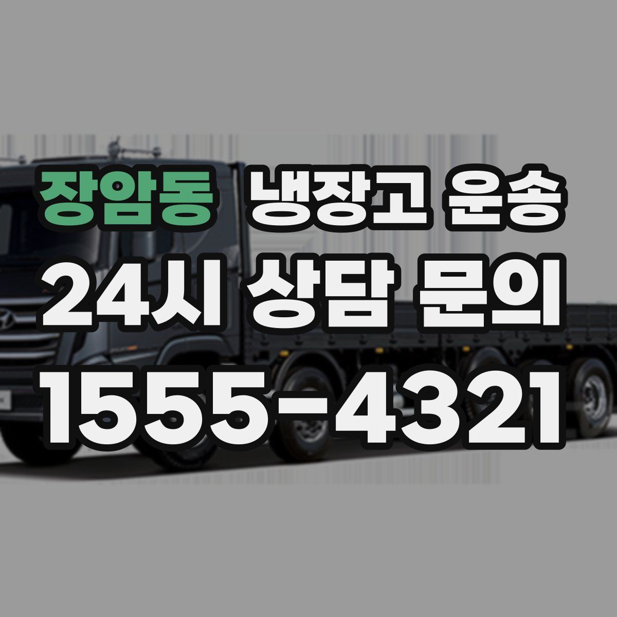 장암동 냉장고 운송