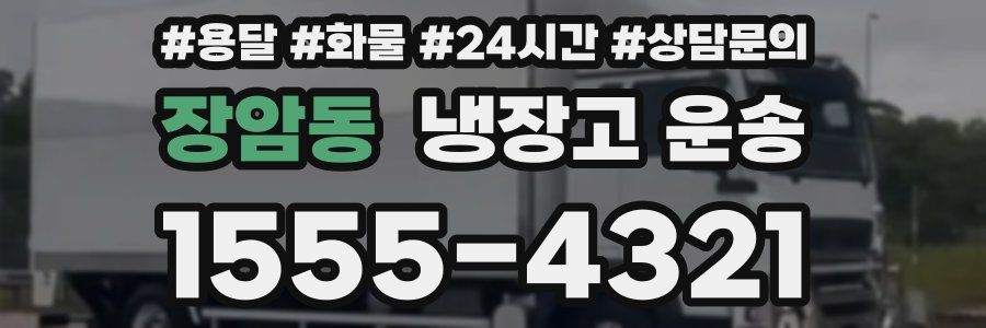 장암동 냉장고 운송