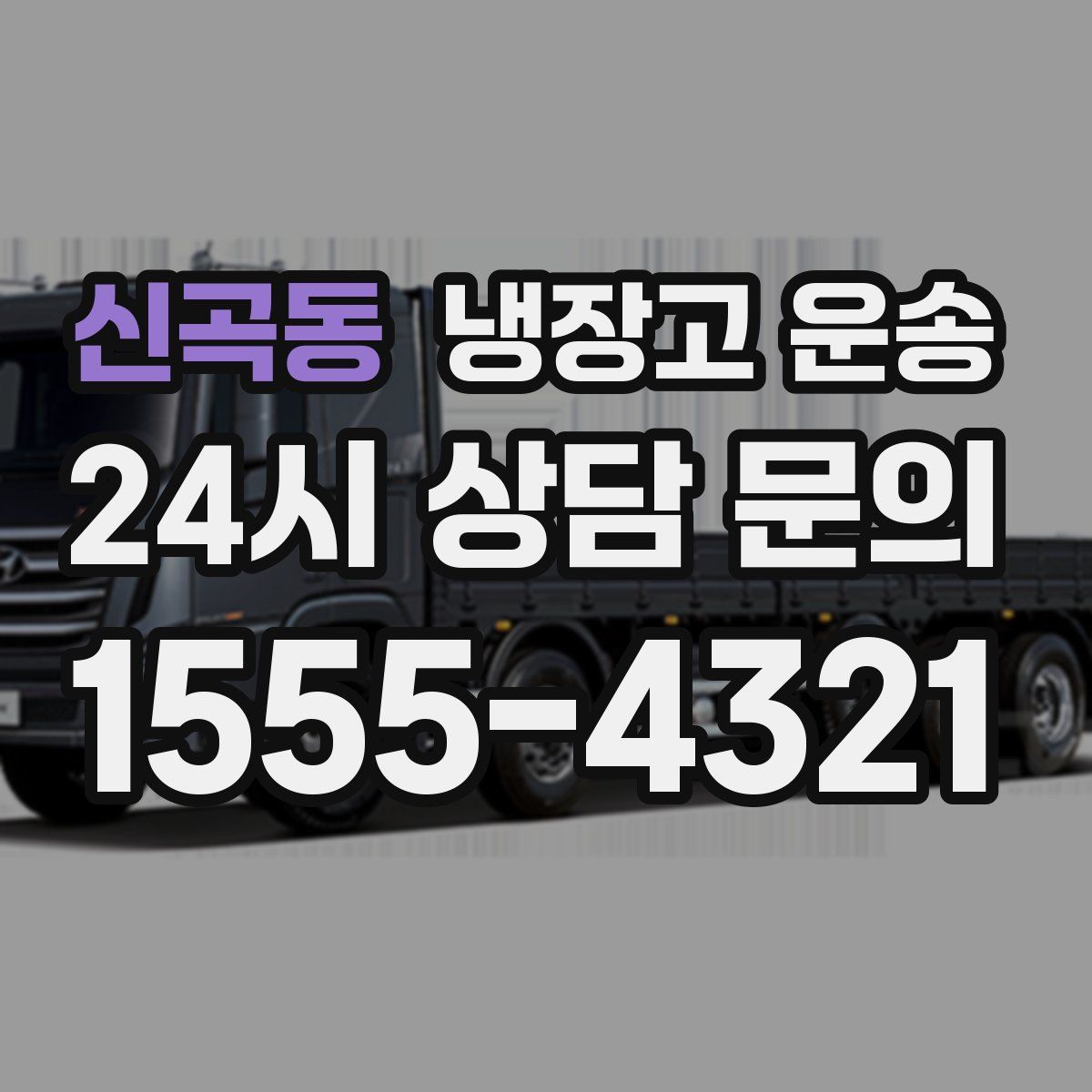 신곡동 냉장고 운송