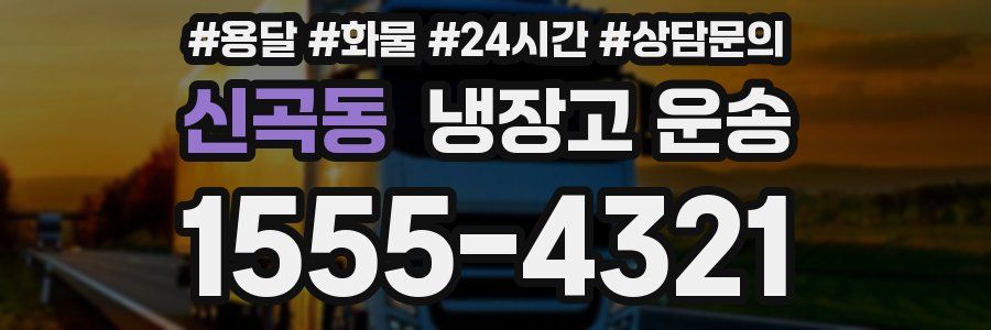 신곡동 냉장고 운송