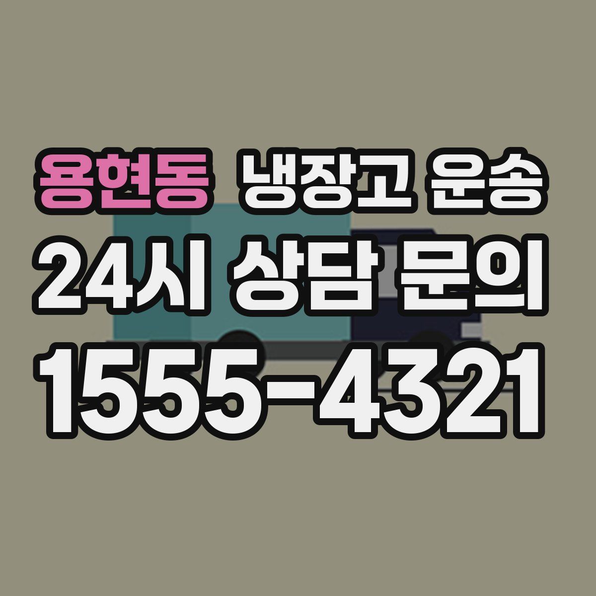 용현동 냉장고 운송